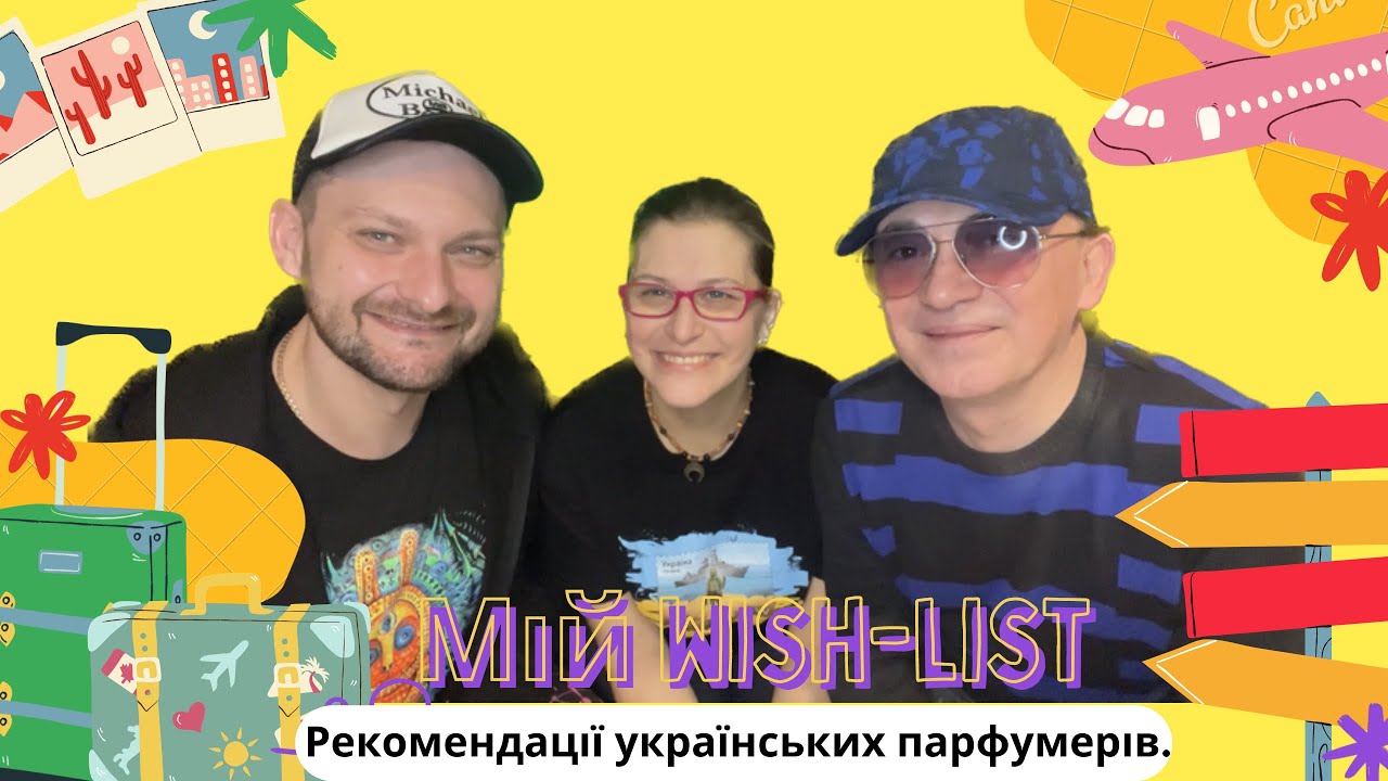 Мій найбажаніший  wish-list ! Що я хочу купити в першу чергу. Рекомендаціі парфумерів.