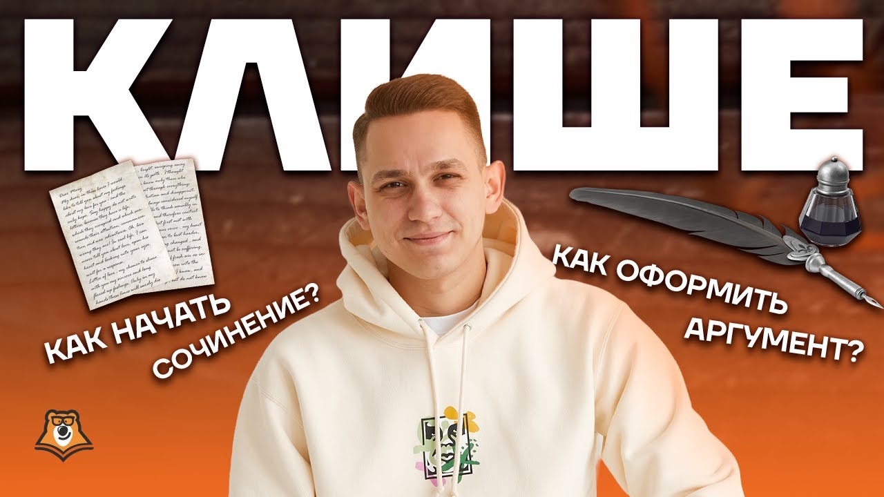 Универсальные клише для итогового сочинения ЕГЭ по русскому языку | Умскул