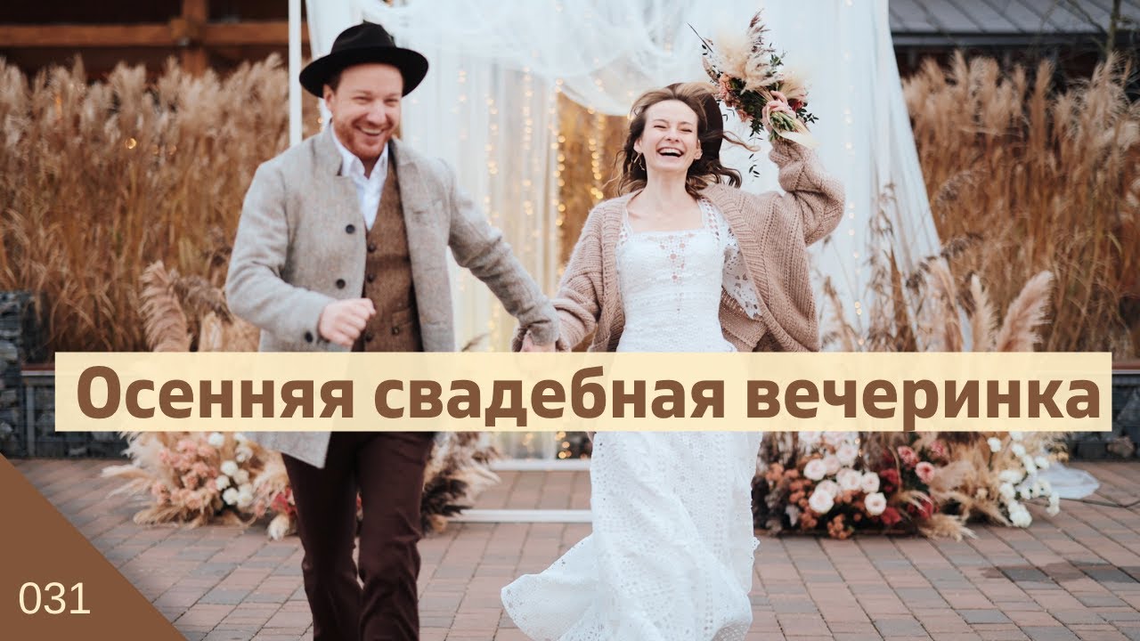Осенняя свадьба