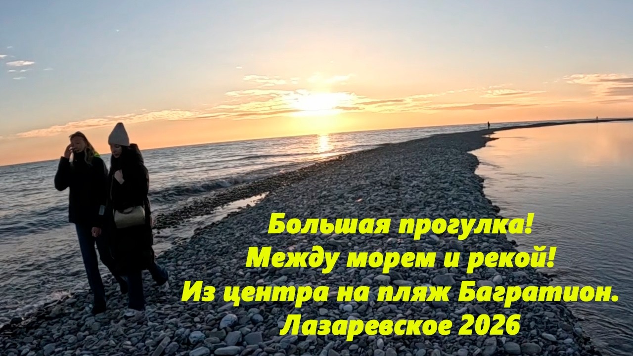 Большая прогулка! Из центра на пляж Багратион, а там вдоль моря на Калараш! Лазаревское , март 2026