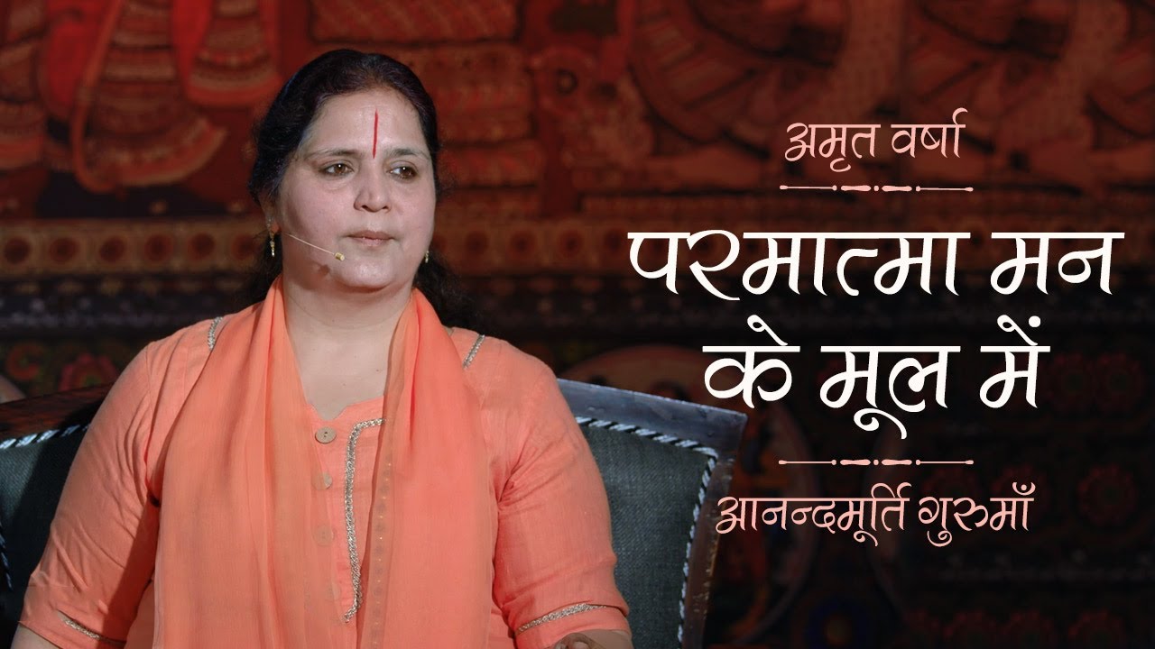 परमात्मा मन के मूल में l Amrit Varsha Ep1092 Daily Satsang 15th February'21 Anandmurti Gurumaa