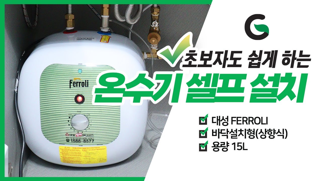 [전기온수기 셀프 설치] 초보자도 쉽게 따라할 수 있어요!