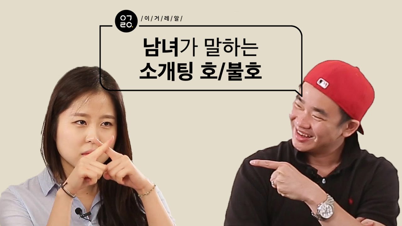 [이거레알] 남녀가 말하는 소개팅 호/불호