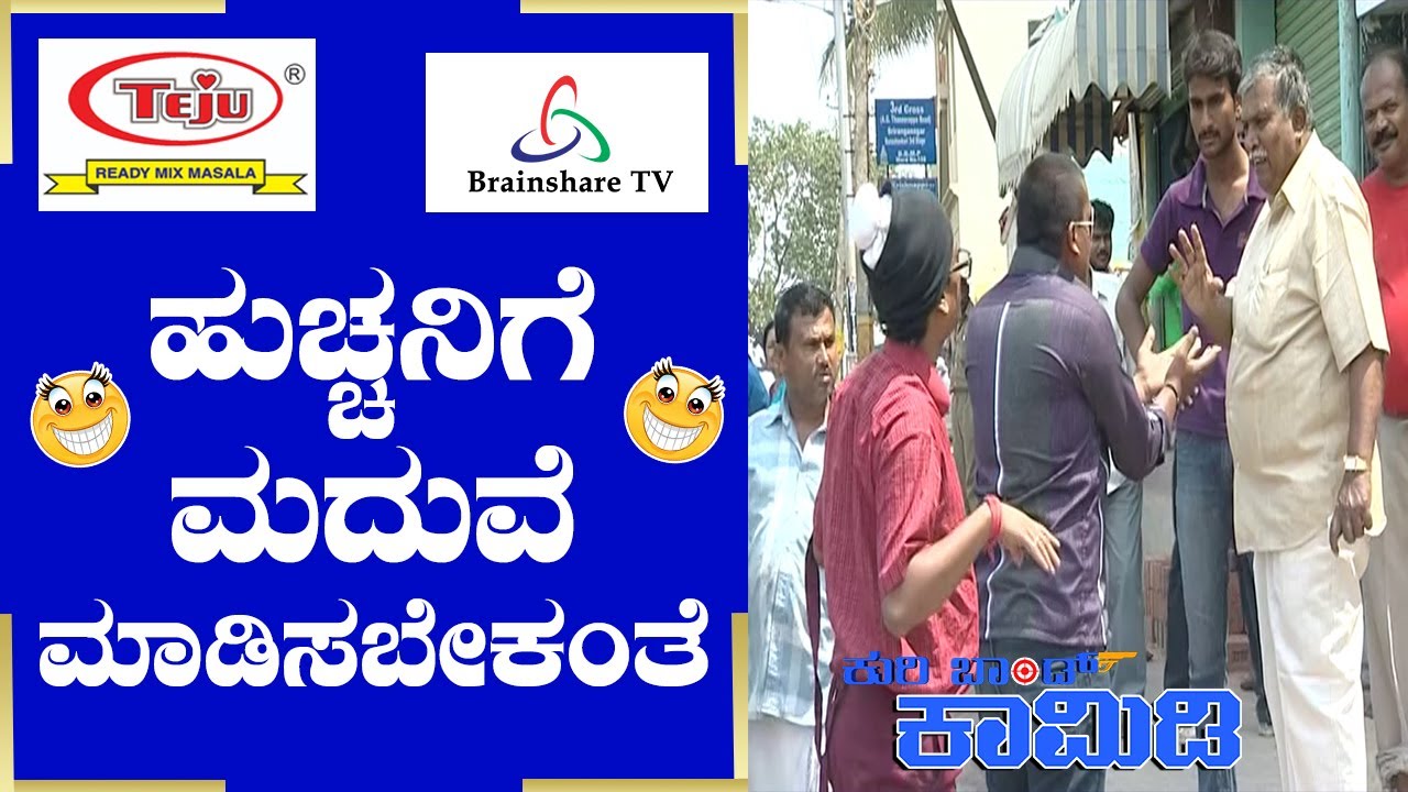 Kuribond 263 | ಹುಚ್ಚನಿಗೆ ಮಾಡುವೆ ಬೇಕಂತೆ !!!   | New kuribond video