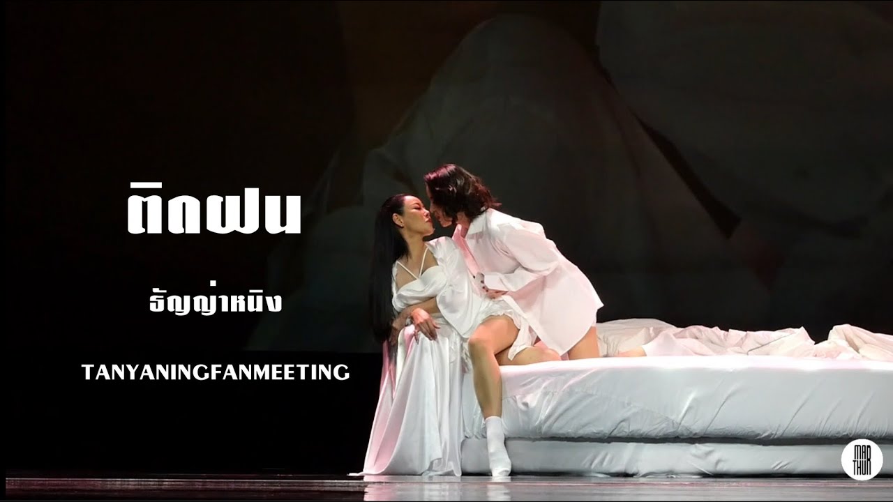 ติดฝน ver.ธัญญ่าหนิง  || TANYANINGFANMEETING 28-09-2024