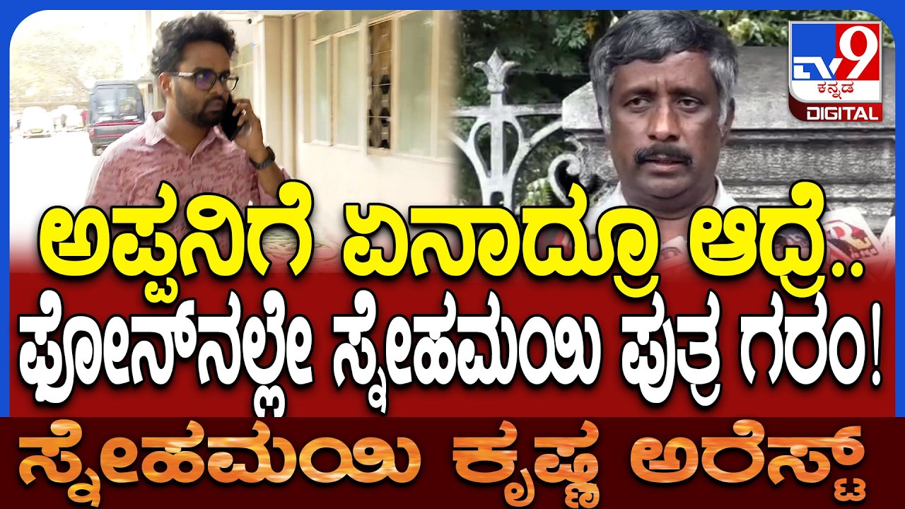 Snehamayi Krishna Arrest: ನನಗೆ ಡೌಟ್‌ ಬರ್ತಾ ಇದೆ.. ಫೋನ್‌ನಲ್ಲೇ ಸ್ನೇಹಮಯಿ ಪುತ್ರ ಫುಲ್‌ ಗರಂ | #TV9D
