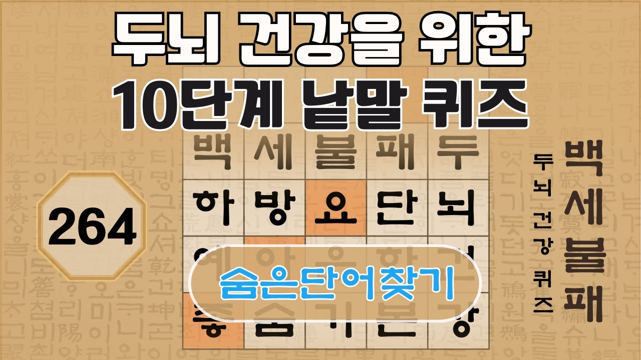 두뇌 건강을 위한 10단계 숨은 단어 찾기 - 264편 [숨은단어찾기, 치매예방퀴즈, 뇌운동 훈련, 낱말퀴즈, Korean Hidden word Quiz]