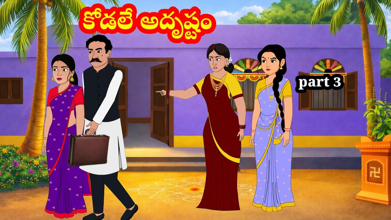 కోడలే అద్రుష్టం | Kodale adrustam | Telugu stories | stories in telugu | moral stories | anjustories