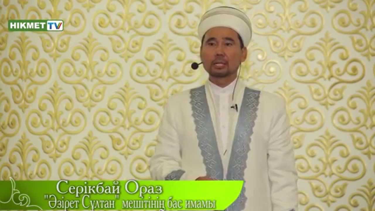 Ниса сүресінің түсу тарихы (5-күн) -- Серікбай Ораз