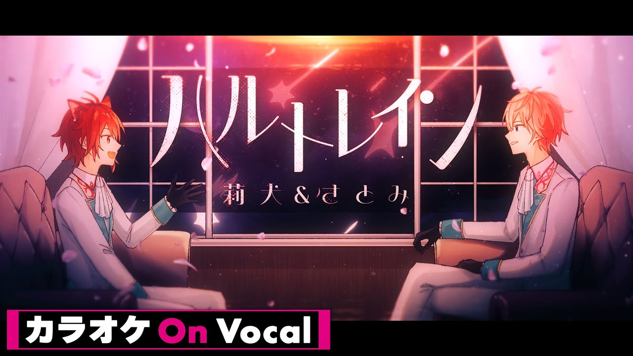 【カラオケ】ハルトレイン／さとみ×莉犬【On Vocal】