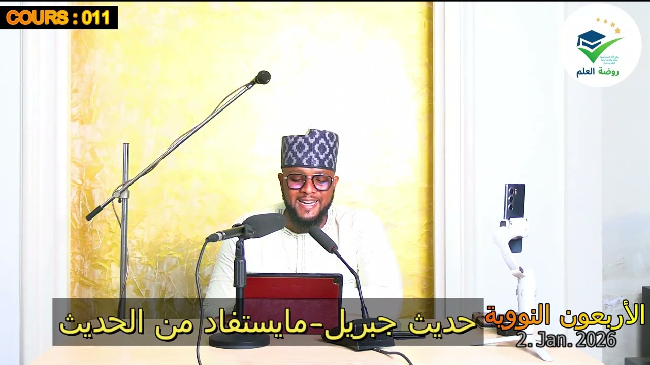 COURS 11 HADITH (الأربعون النووية)