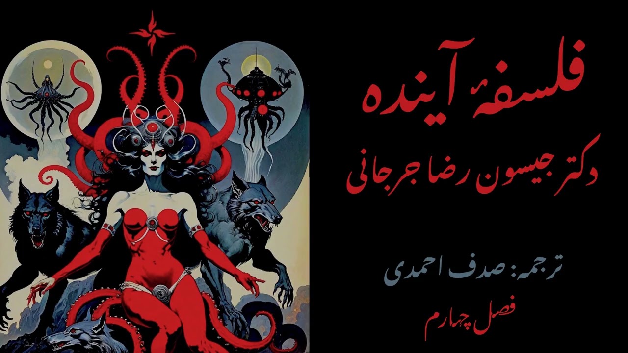 فلسفه آینده - دکتر جیسون رضا جرجانی - فصل چهارم