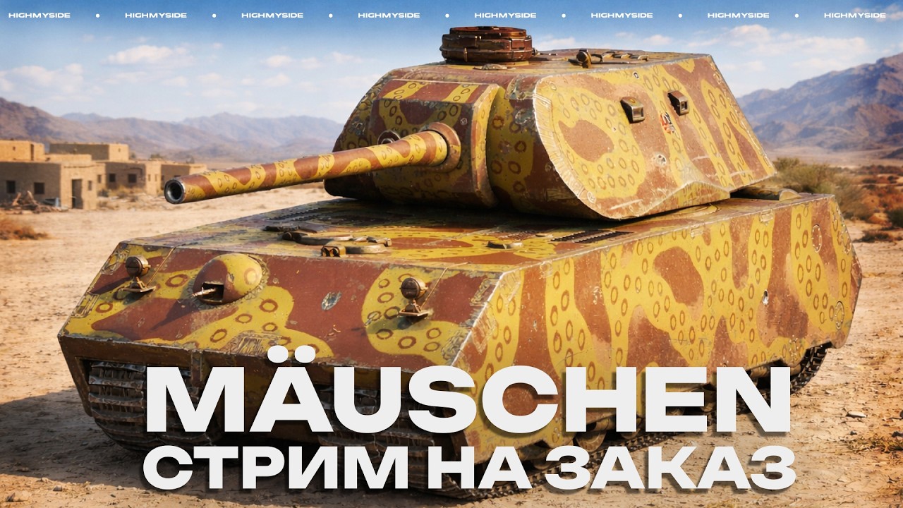 M&auml;uschen - НА ЧТО ОН СПОСОБЕН? (стрим на заказ)