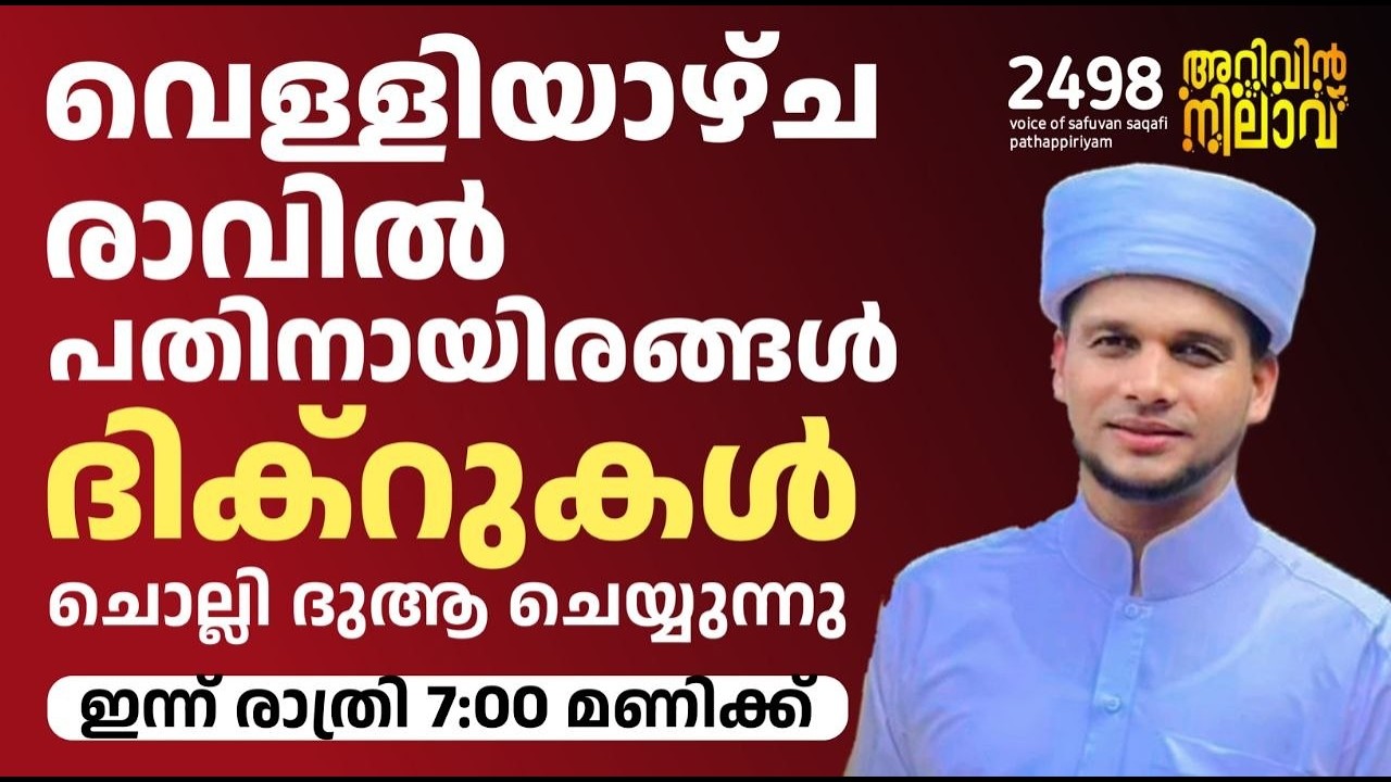 വെള്ളിയാഴ്ച രാവിൽ പതിനായിരങ്ങൾ ദിക്റുകൾ ചൊല്ലി ദുആ ചെയ്യുന്നു. Arivin nilav live 2498