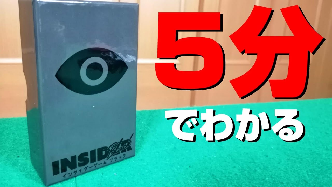 【インサイダーゲームブラック】遊び方ルールを解説！ボードゲームインスト動画！！28