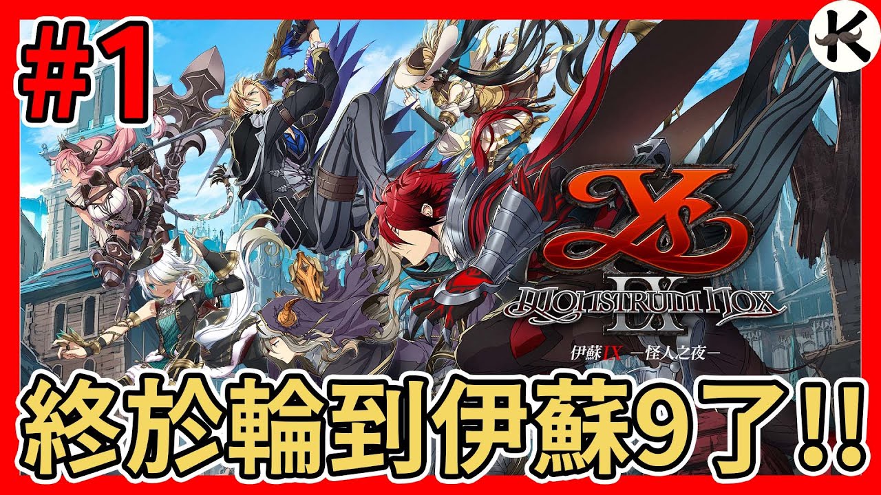 《伊蘇 9》小打一下等等要做影片!!!➤為了玩伊蘇9跑完了全伊蘇【老K遊戲】(YS9)(YS IX)