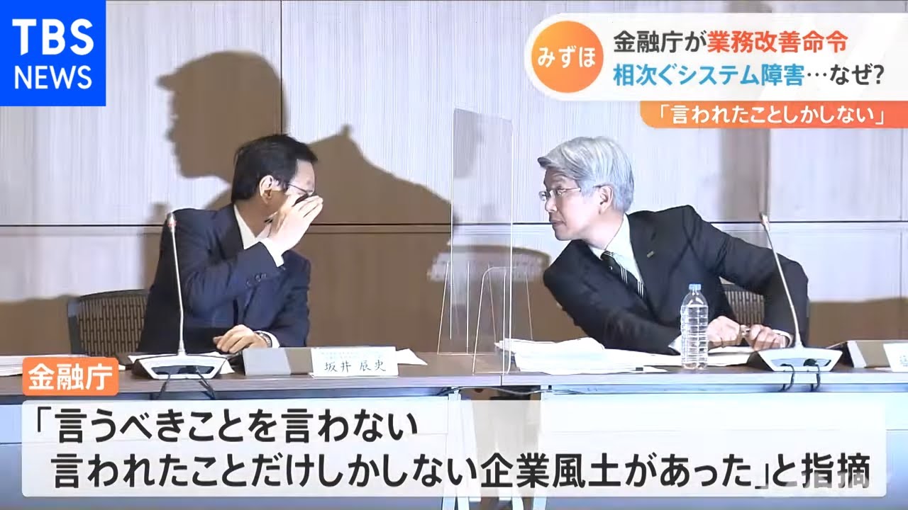みずほ 金融庁が業務改善命令、相次ぐシステム障害・・・なぜ？