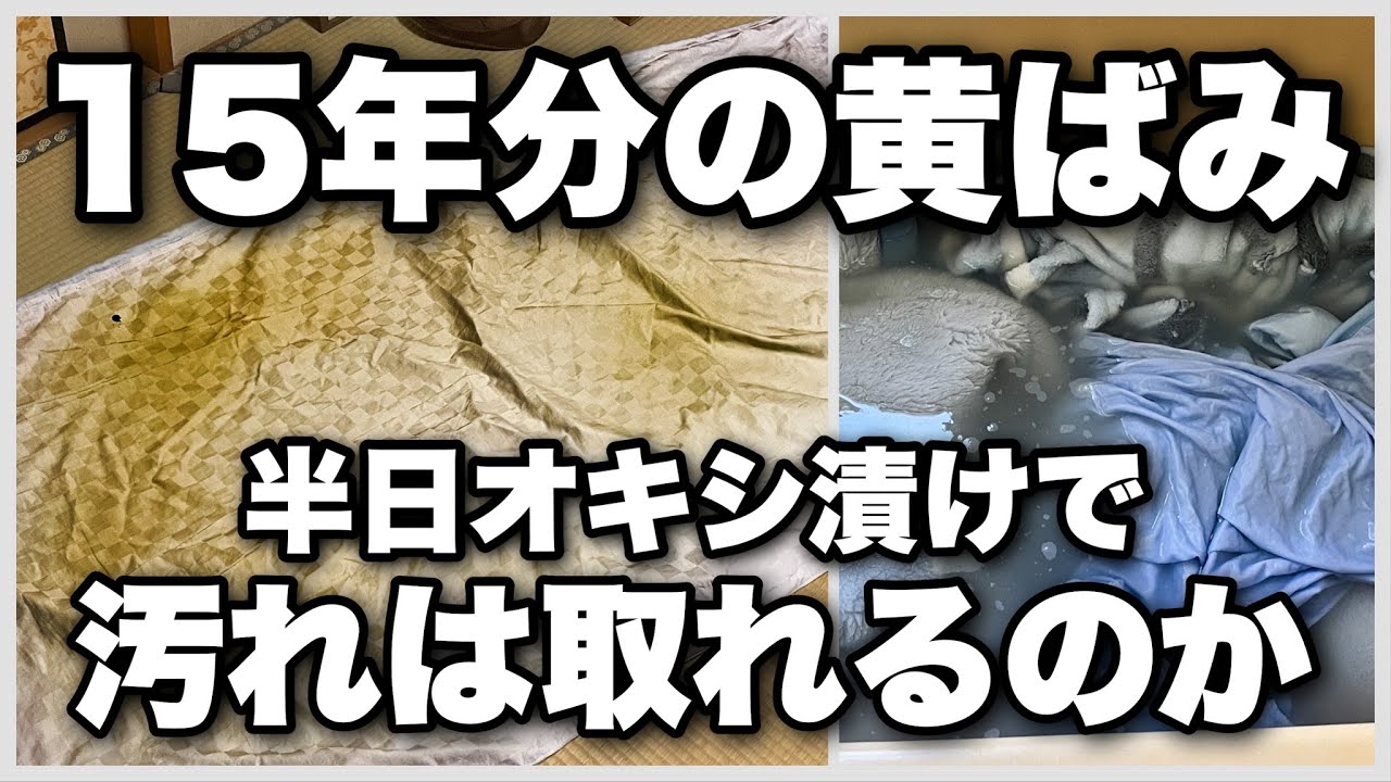 15年間洗ってなかったシーツの黄ばみを半日オキシ漬けしてみた結果。。