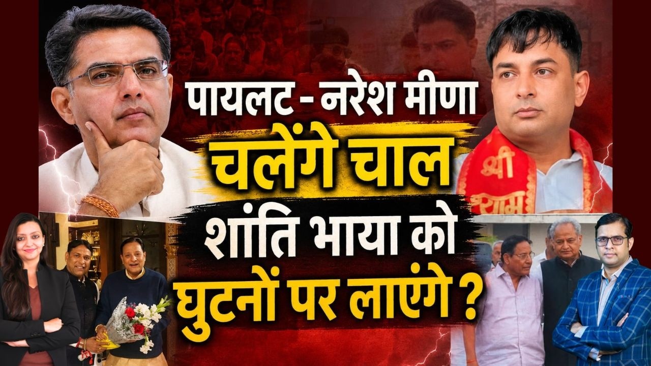 Pilot - Naresh मीणा चलेंगे चाली शांति भाया को घुटनों पर लाएंगे ? Rajasthan Politics Latest News