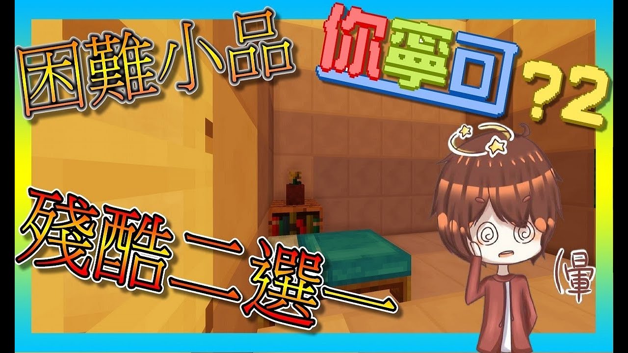【可可粉】『Minecraft：困難小品 』 | 你寧可？２ 上集 |  殘酷二選一 !!!  &Sigma;(゜Д゜;)