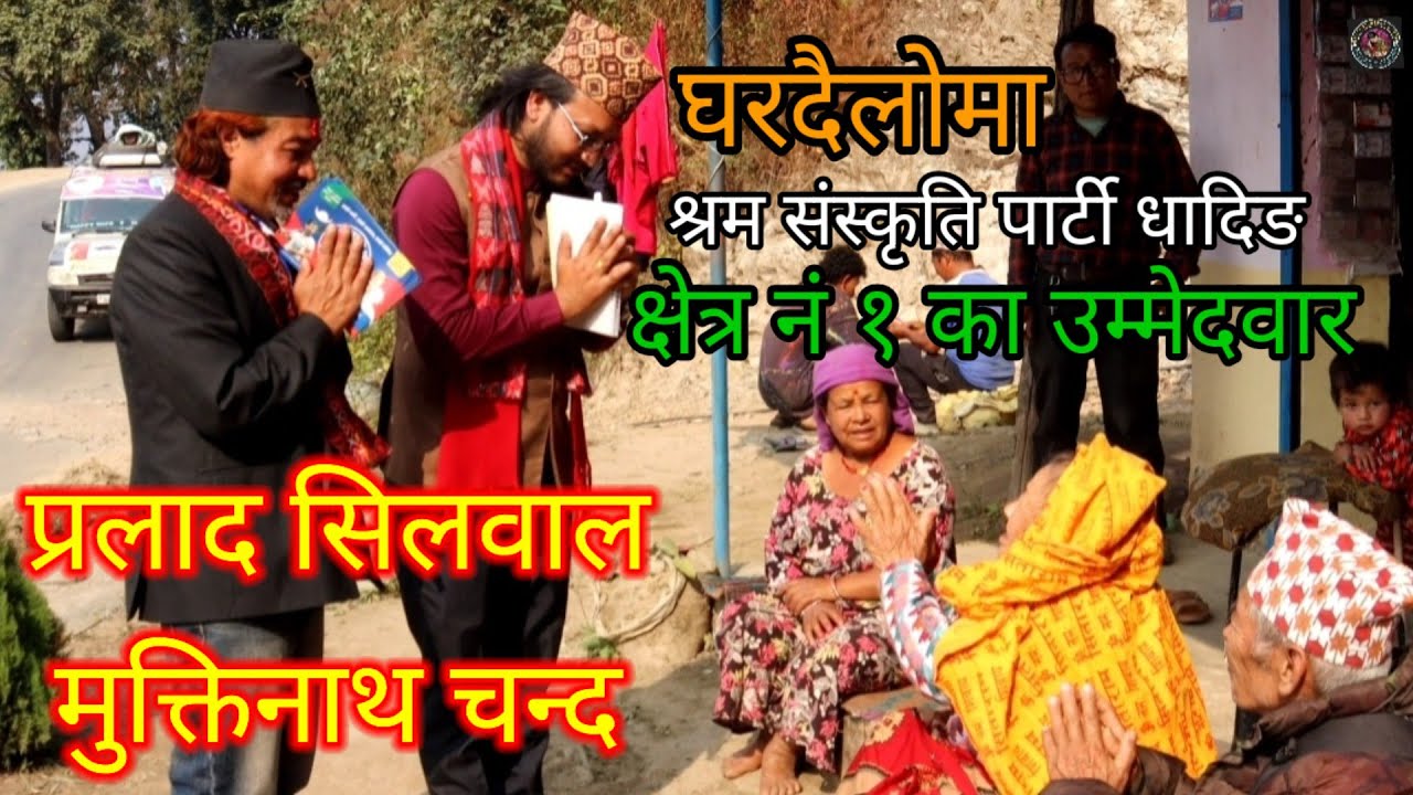 धादिङ क्षेत्र नं १ श्रम संस्कृति पार्टीका उम्मेदवार घरदैलोमा 