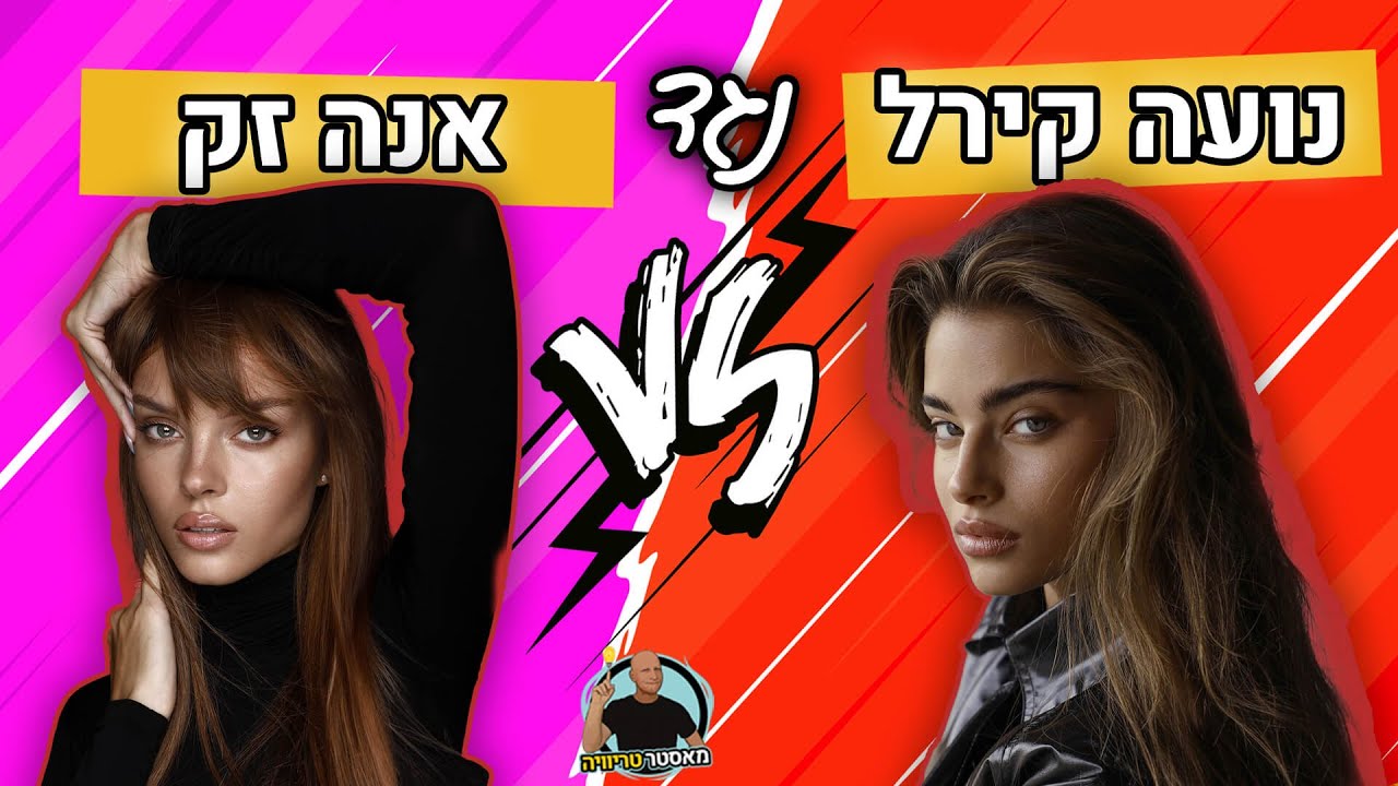 מאסטר טריוויה | נועה נגד אנה