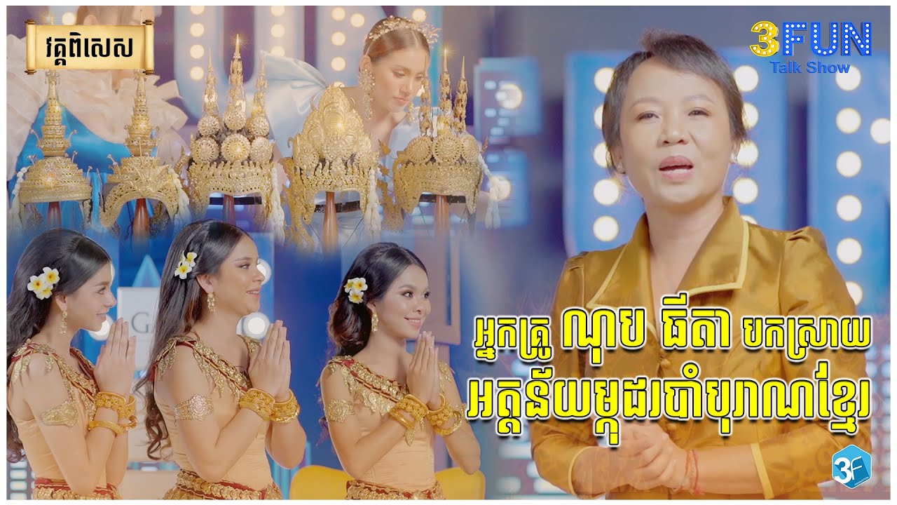 អ្នកគ្រូ ណុប ធីតា បកស្រាយអត្តន័យម្កុដរបាំបុរាណខ្មែរ