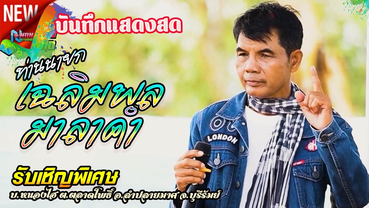 ขวัญใจมหาชน # ท่านนายกเฉลิมพล มาลาคำ ! รับเชิญพิเศษ บ หนองไฮ ต ตลาดโพธิ์ อ ลำปลายมาศ จ บุรีรัมย์