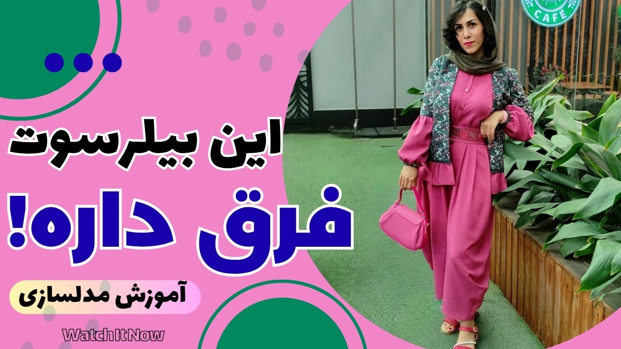 آموزش مدلسازی بیلرسوت پیلی‌دار با دراپه | تکنیک حرفه‌ای بدون کشیدگی فاق در جامپسوت