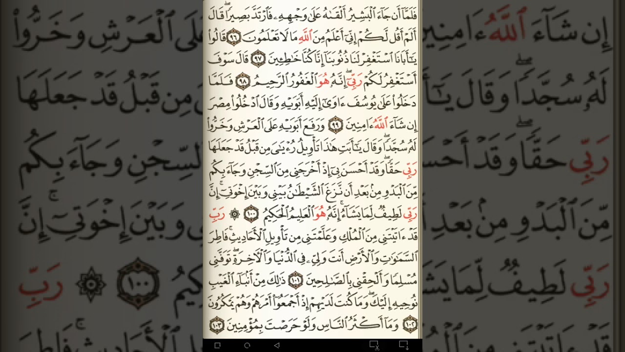 ماهر المعيقلي سورة يوسف مكتوبة صفحة 247 مصحف المدينة المنورة جودة عالية