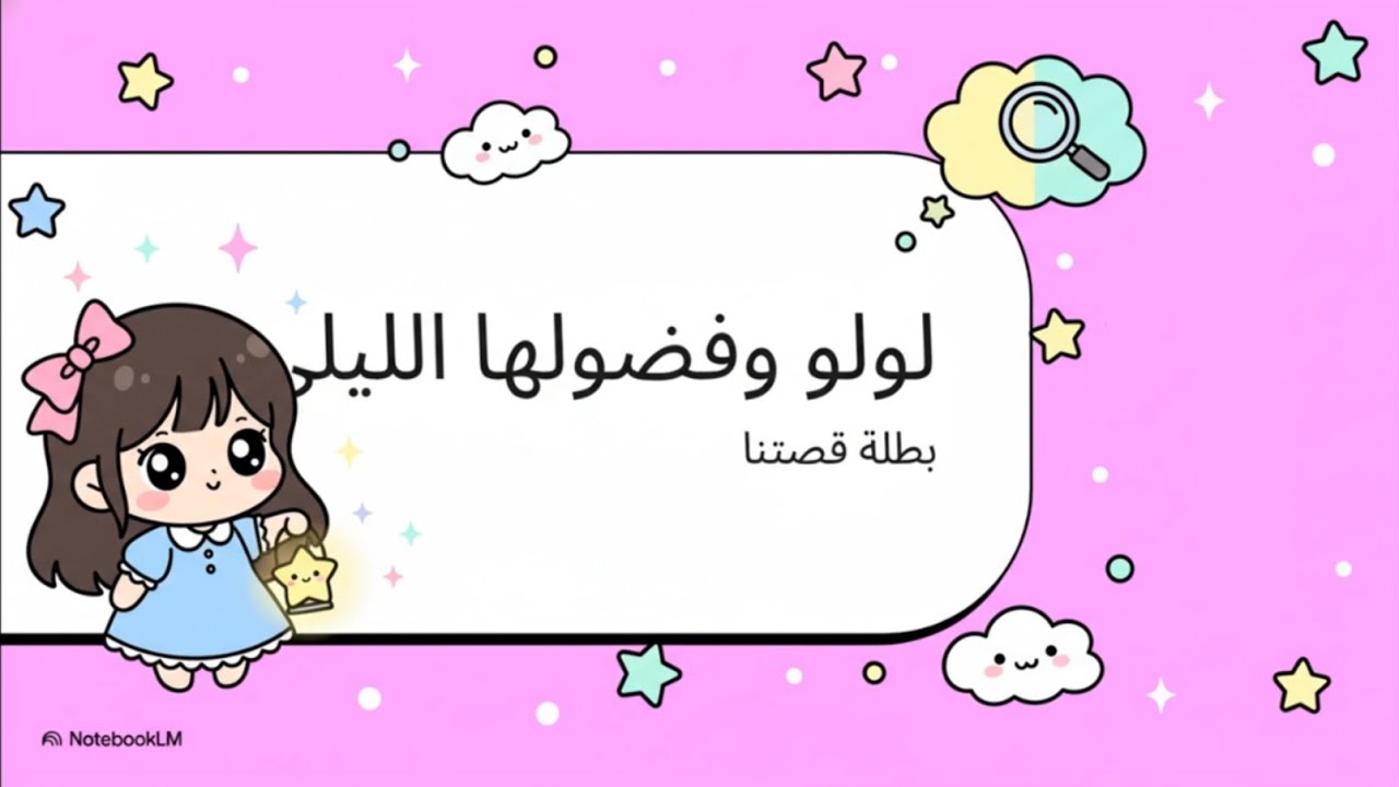 قصة لولو والنجوم | عالم حكايات الاطفال 