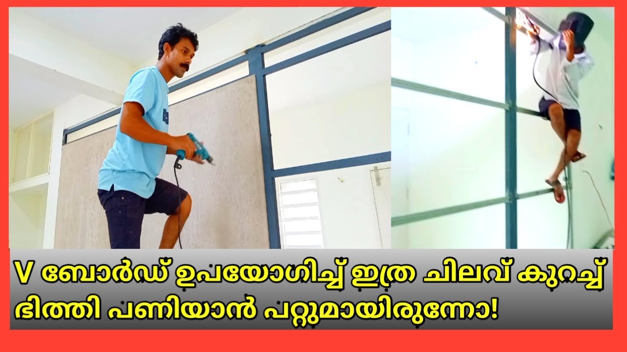 Wall partition using cement board and steel tubes V ബോർഡ് ഉപയോഗിച്ച് ചിലവ് കുറഞ്ഞ ഭിത്തി നിർമ്മാണം
