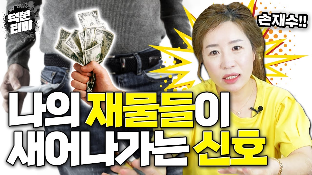 나에게 재물이 새어나갈때 느낄 수 있는 징조현상들😫일반인이 알 수 있는 손재수의 신호는?│계약, 창업하면 안되는 시기