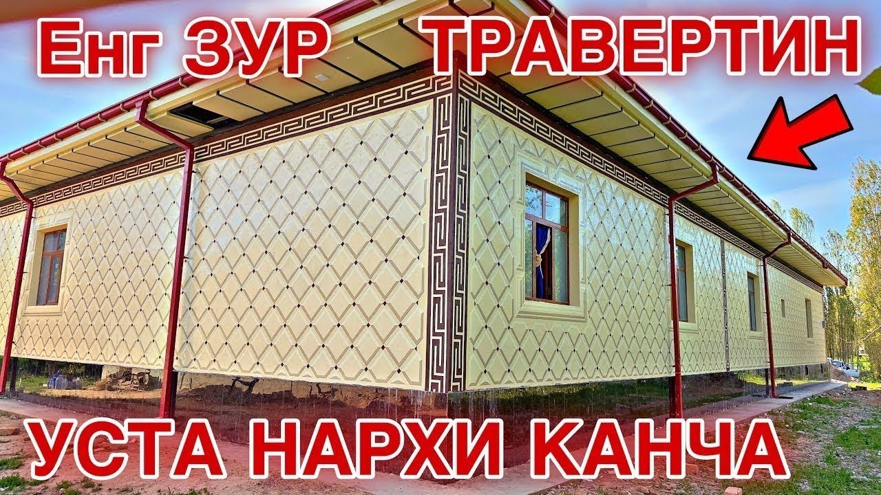 TRAVERTIN NARXLARI 2026 ТРАВЕРТИН НАРХЛАРИ 2026 TRAVERTIN FASADNARXLARI TRAVERTIN NARXLARI SAMARQAND
