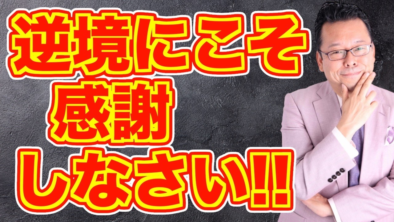 【まとめ】逆境に感謝すると人生が好転する理由【精神科医・樺沢紫苑】
