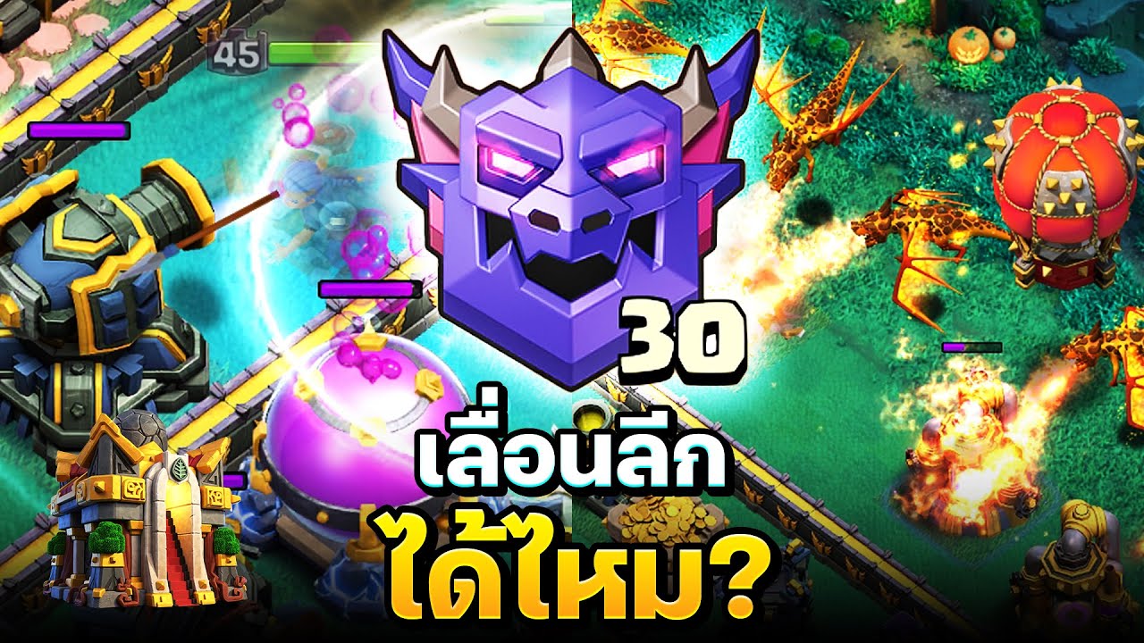 เจ๊ล่องหน+ซูเปอร์มังกร ลีกขึ้นจริงมั้ย? - Clash of Clans