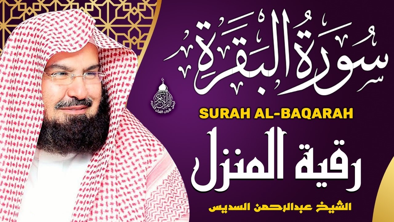 سورة البقرة الشيخ عبد الرحمن السديس القران الكريم مباشر Surat Al-Baqarah Quran Recitation