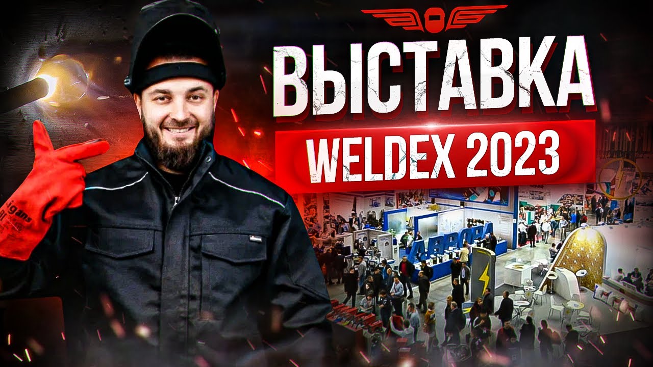 WELDEX 2023 | Наши впечатления и @WelderfromMoscow !