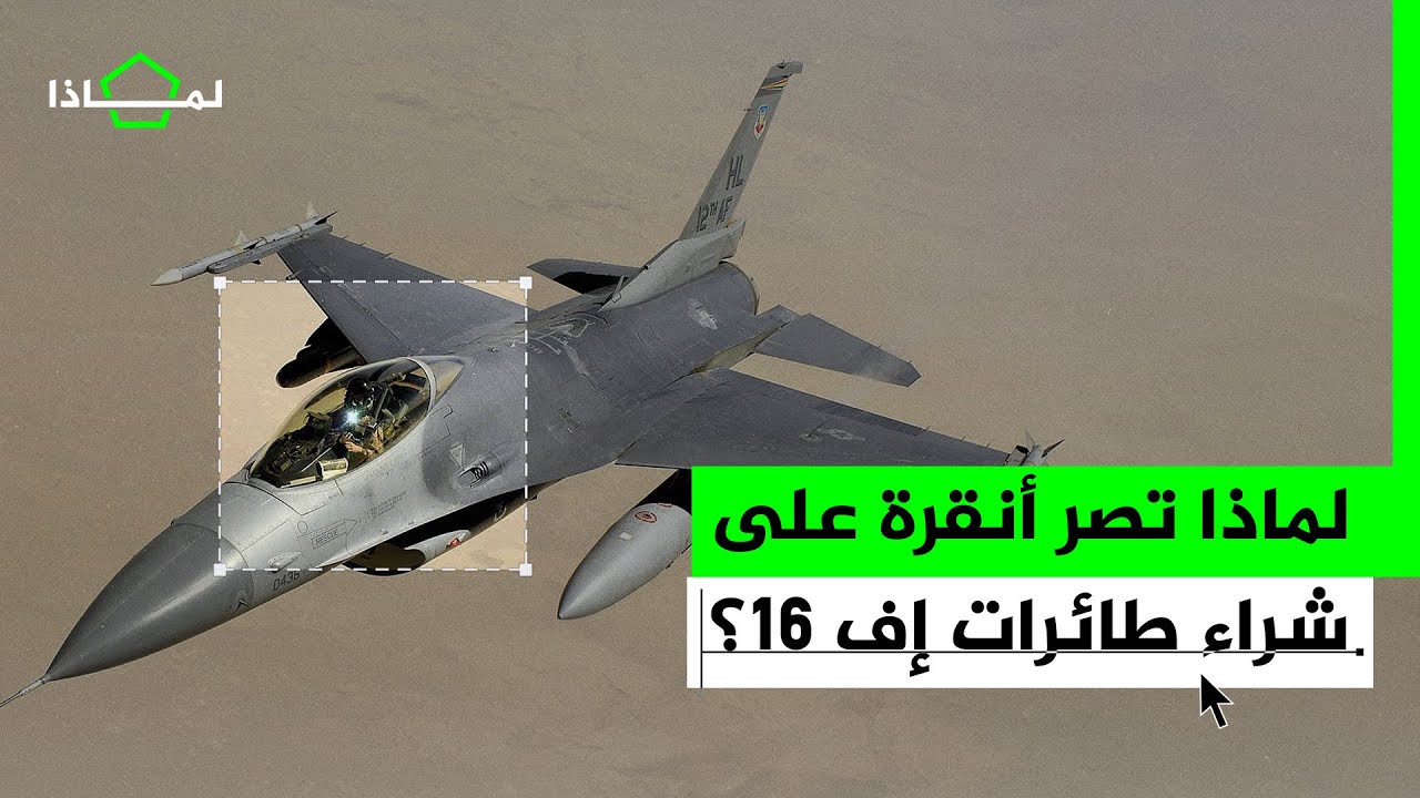 لماذا يماطل الكونغرس الأمريكي بشأن بيع مقاتلات 