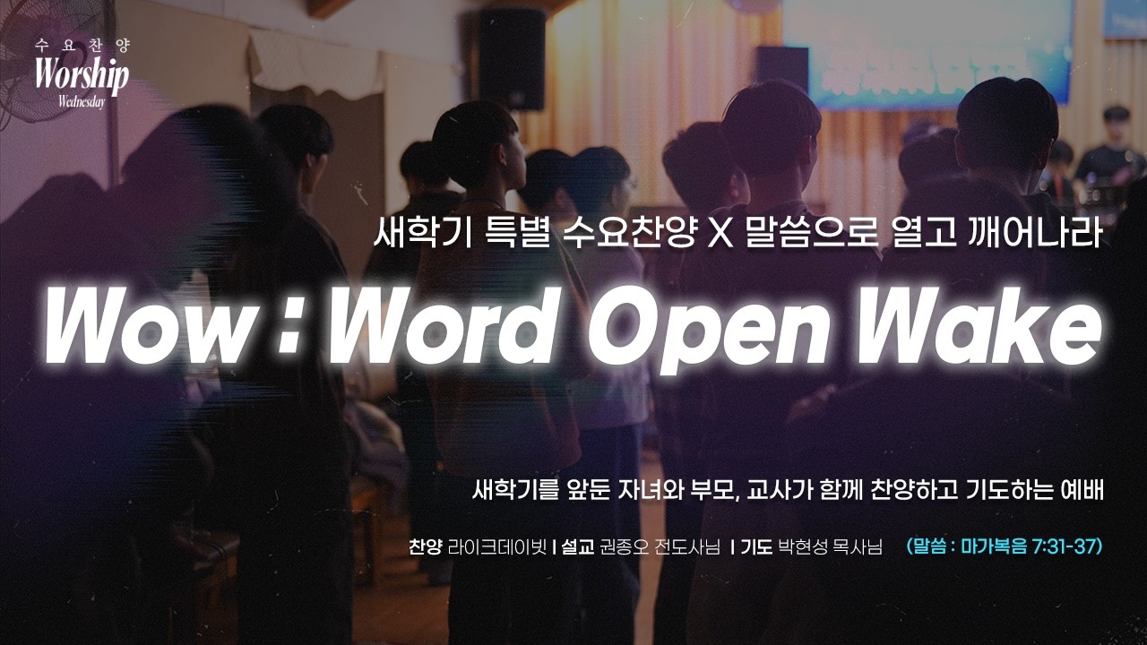 사역자설교: 권종오 전도사_WOW:Word Open Wake (말씀으로 열고 깨어나라) 2026-02-25