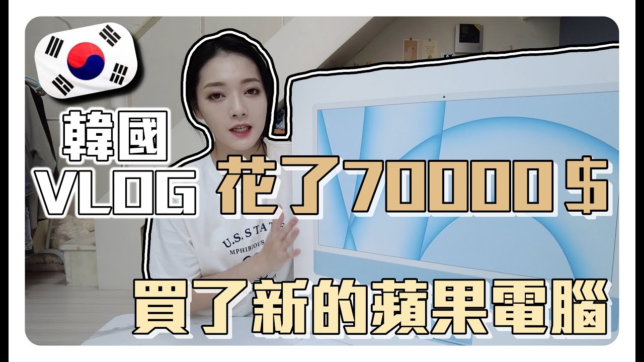 韓國VLOG🇰🇷花了70000$自己去扛了一台IMAC回家😂開箱我的新蘋果桌電💻