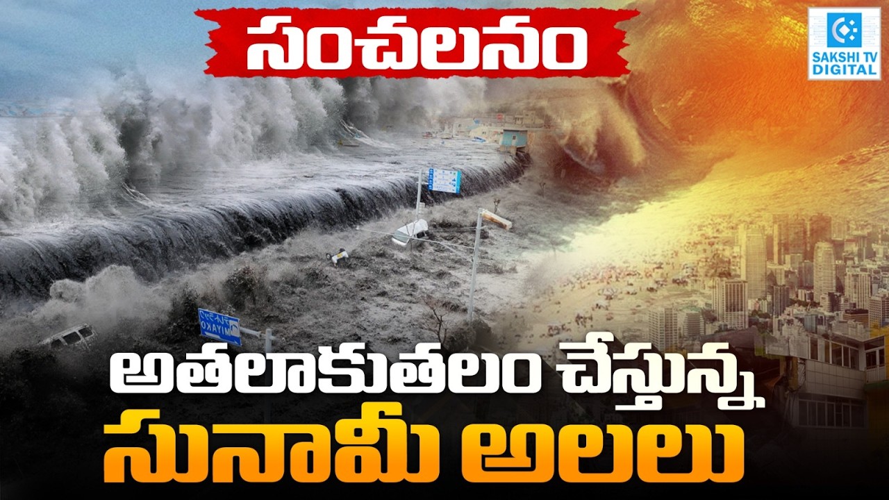LIVE Tsunami : ఫిలిప్పీన్స్ లో సునామీ భయం! Philippines Earthquake @SakshiTVDigital