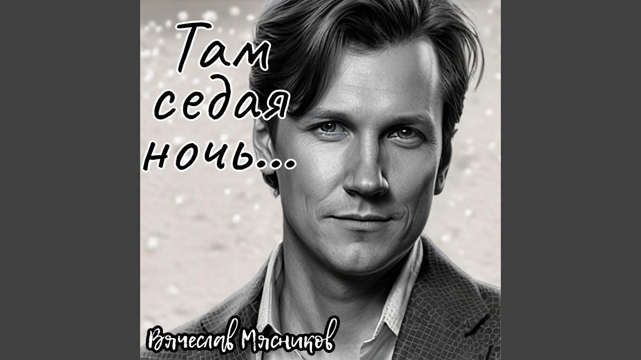 Там седая ночь