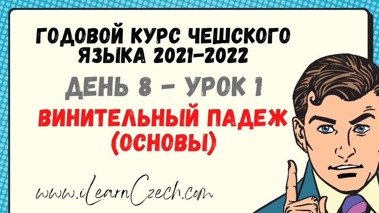 Курс чешского 8.1: Винительный падеж (основы)