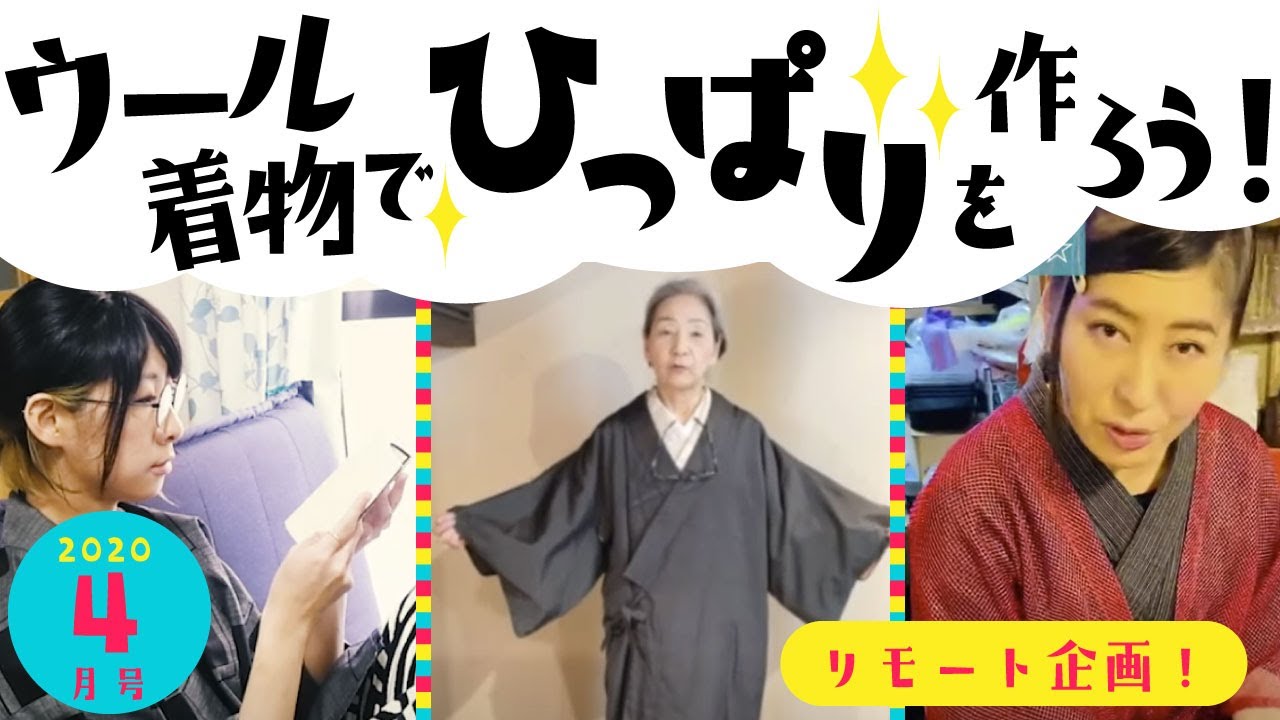 ２０２０年４月号「ウール着物でひっぱりを作ろう！」