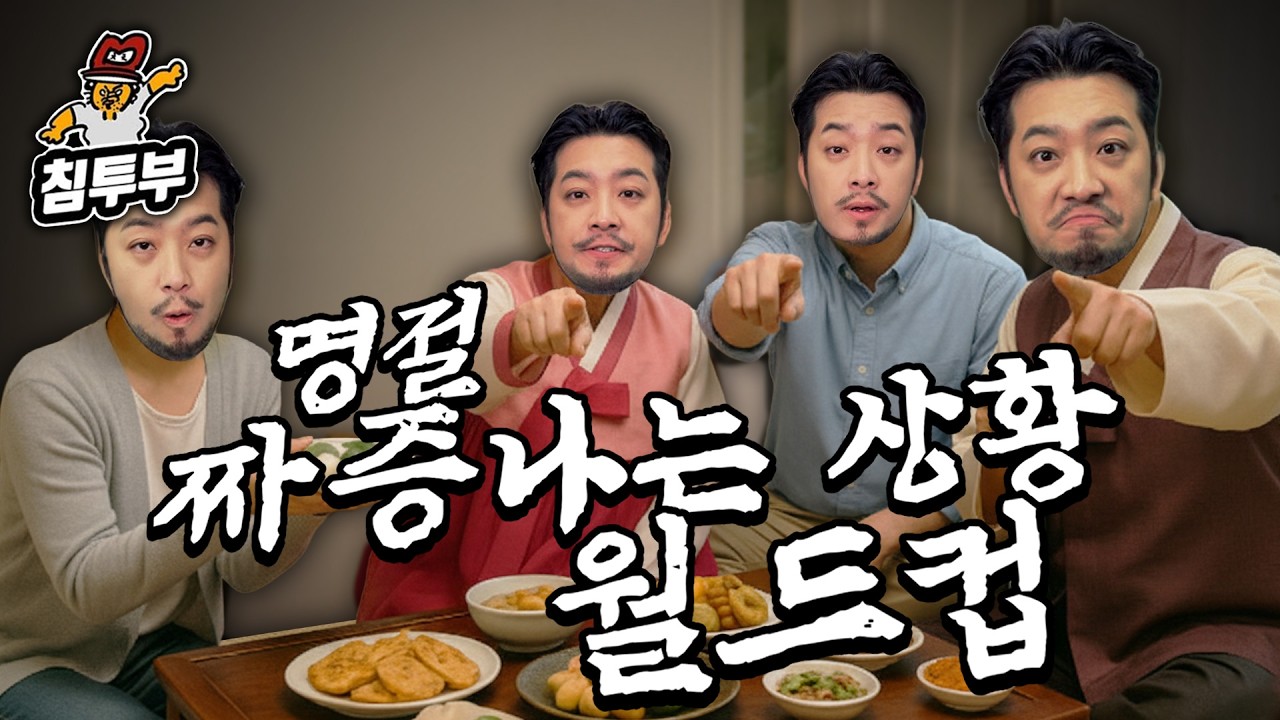 명절 짜증나는 상황 월드컵