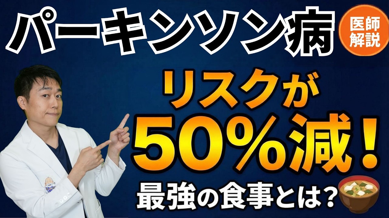 【パーキンソン病のリスク半減！？】予防に効く「最強の食事」とは？意外な落とし穴も解説！