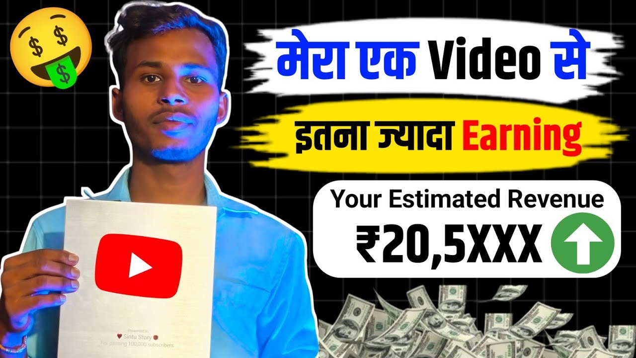 मेरा एक Video का Earning देखिए 🤑 | YouTube इतना ज्यादा पैसा देता है 😱 | YouTube Earning Revealed 🥳 |