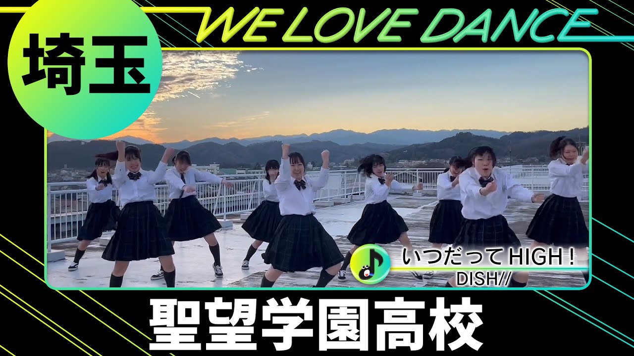 24-088 DISH//「いつだってHIGH！」埼玉：聖望学園高校 ダンス部【LOVEダン2024】
