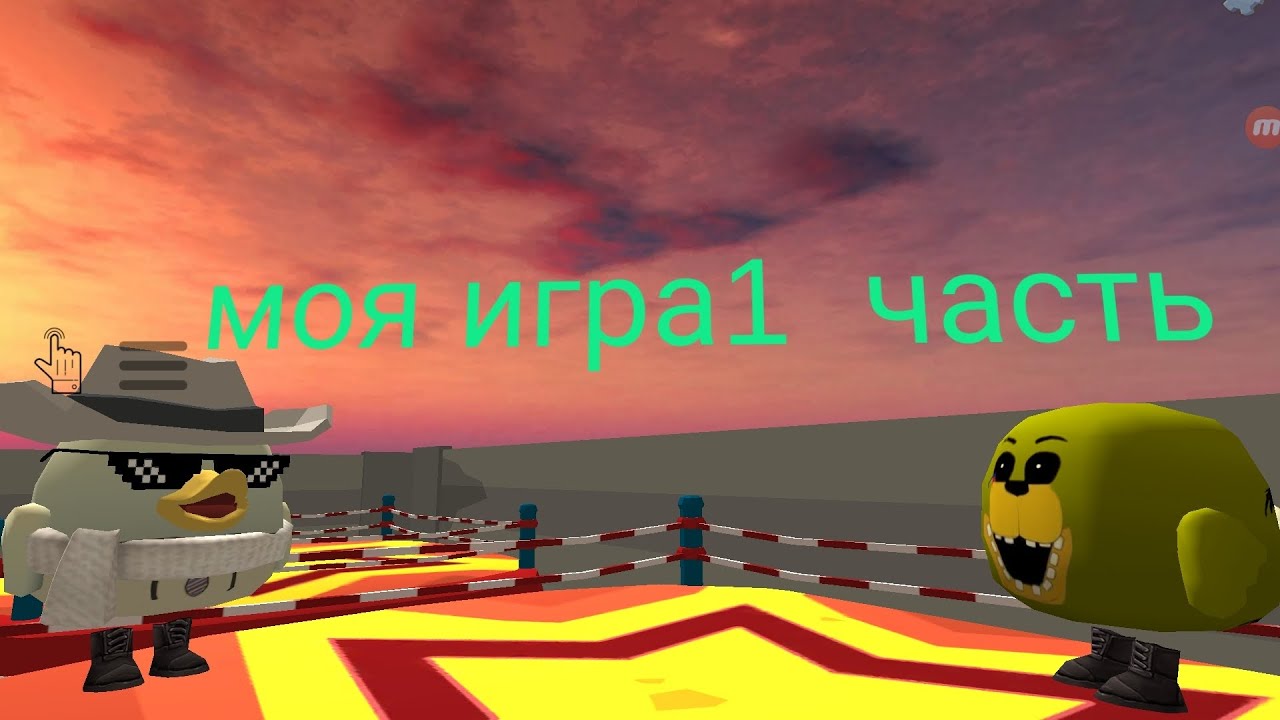 Моя игра 1 часть